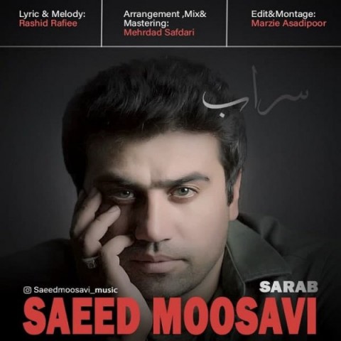 آهنگ سعید موسوی دوباره